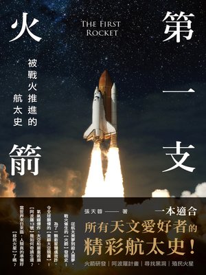 cover image of 第一支火箭